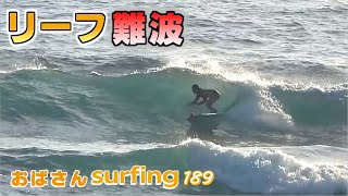 【リーフの難しい波】ロングボードでおばさんサーフィン🌊四国徳島 Surfing Longboard Japan