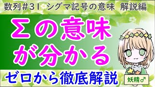 【シグマのリズムを伝えます】シグマ記号の意味　解説編（高校数学 数B 数列 No.31 ）