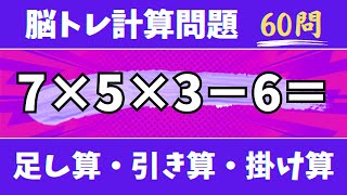 🍇60問！脳トレ計算問題🍊オススメあさいち脳トレ暗算問題に挑戦！足し算・引き算・掛け算で頭の体操