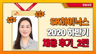 [SK하이닉스] 2021년HR 직무 신입사원의 최종합격 찐후기 2편