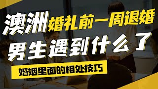 澳洲男生在婚前一周坚决提出退婚，到底是为什么？发生了什么事？