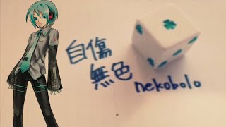 【初音ミクオ】自傷無色 (Jishou Mushoku)【G-VOCALOIDカバー】