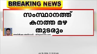 സംസ്ഥാനത്ത് കനത്ത മഴ തുടരും ; കണ്ണൂരിലും വയനാട്ടിലും റെഡ് അലേർട്ട് പ്രഖ്യാപിച്ചു