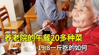 养老院的午餐20多种菜，19.8一斤，看看吃的怎么样？【小徐带您看养老】