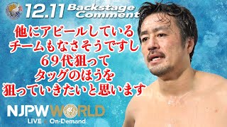 田口 隆祐「他にアピールしているチームもなさそうですし、69代狙って、タッグのほうを狙っていきたいと思います」12.11 #njbosj Backstage comments: 4th match