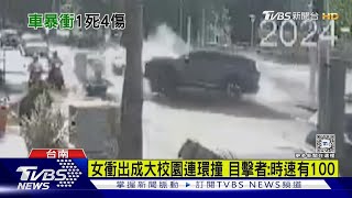 恐怖!成大圖書館員駕車暴衝 連撞7汽機車釀1死4傷｜TVBS新聞 @TVBSNEWS02