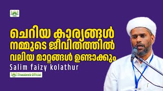 ഏറെ ഉപകാരപ്രദമായ സാലിം ഫൈസി ഉസ്താദിന്റെ വാക്കുകൾ 🤗  #salimfaizykolathur