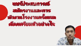 EP1.แชร์ประสบการณ์การสมัครงานและการทำโรงงานครั้งแรกเป็นอย่างไรบ้าง(ฉบับภาษาอิสาน)|3พ.ค.63|