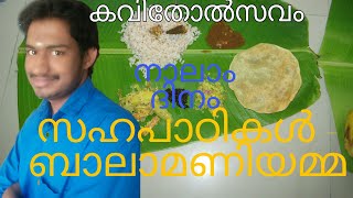 ഓണക്കവിതകൾ.സഹപാഠികൾ -ബാലാമണിയമ്മ. Aswadanam. Sahapaadikal-ബാലാമണിയമ്മ ഓണം കവിതോത്സവം