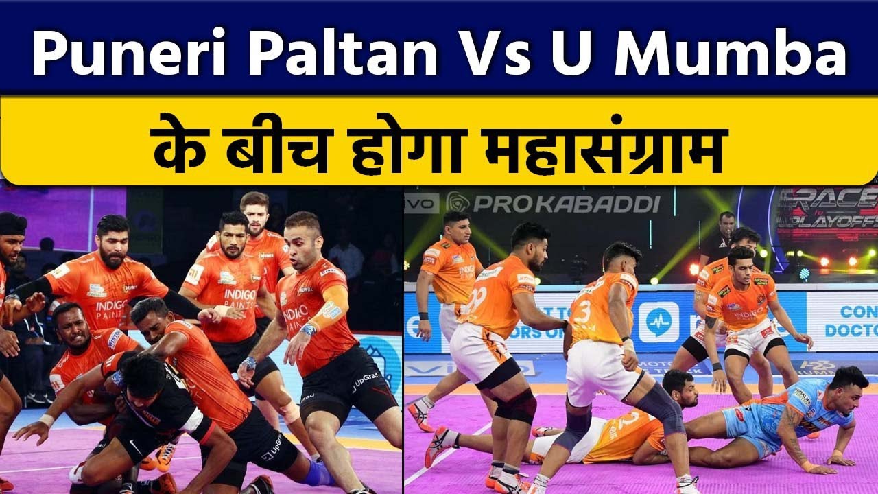 PKL 2022: Puneri Paltan Vs U Mumba के बीच कबड्डी का बड़ा मुकाबला ...