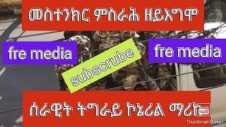 ላዕለዋይ ምሩኽ ኮኔሬል  ብልጽግና  ሰራዊት ብልጽግና  ፡ ሓጺር ቃለመሕትት