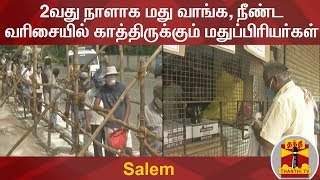 2வது நாளாக மது வாங்க, நீண்ட வரிசையில் காத்திருக்கும் மதுப்பிரியர்கள் | Salem | Tasmac