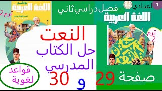 حل انشطة الكتاب المدرسي صفحة 29 و30 درس النعت قواعد لغوية للصف الأول الاعدادي ترم تاني  عربي  وزارة