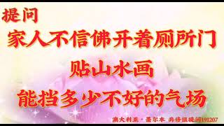 卢台长开示： 家人不信佛开着厕所门，贴山水画能挡多少不好的气场澳大利亚・墨尔本世界佛友见面会提问和看图腾191207