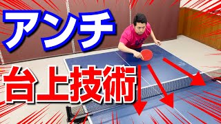 【卓球ツブch】[アンチ技術]アンチラバーオススメの台上・レシーブ技術のコツ！