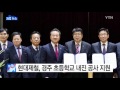 기업 현대제철 경주 노후 초등학교 내진 공사 무상 지원 ytn yes top news