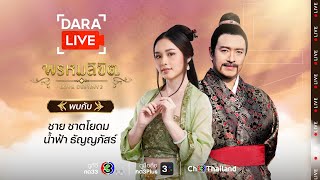 Dara Live : พรหมลิขิต (พี่ชาย-น้ำฟ้า) | Ch3Thailand