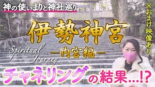 【神様と話せるまりと神社巡り】伊勢神宮(内宮)スピリチュアルな旅♪見れば見るほどスピリチュアル能力上がります！