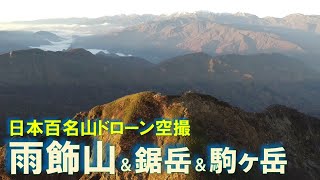 20221103 雨飾山＆鋸岳＆駒ヶ岳（ドローン動画）