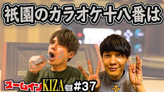 【お笑いテレワーク】ズームインKIZA（仮）＃３７　祇園がカラオケで絶対歌う、十八番ソングとは？　＃吉本自宅劇場