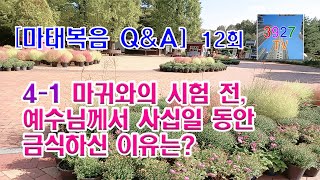 4-1. 마귀와의 시험 전, 예수님께서 사십일 동안 금식하신 이유는?