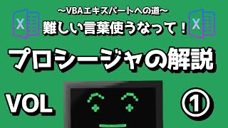 Excel VBA(マクロ)エキスパートへの道①～プロシージャ編～【Vtuber】