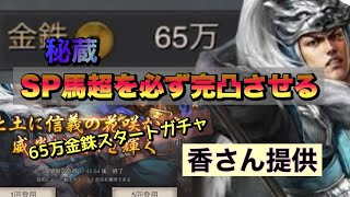 【三國志真戦】65万金銖スタートガチャ！秘蔵SP馬超を必ず完凸させるまで引くガチャ動画(香さん提供)