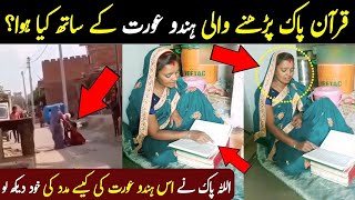 Martay Hoye Hindu Par Jab Uski Biwi ny Quran Parh Kar Phoonka To kia mojza Hoa? || seekh tv