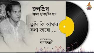 তুমি কি আমার কথা ভাবো  || শিল্পী: #মাহমুদুন্নবী || জনপ্রিয় বাংলা গান #Graphic_Melody