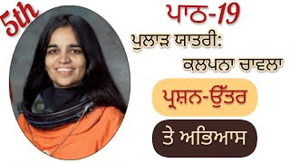 5th Class Punjabi | Lesson 19 Kalpana Chawla | Question answer