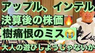 アップル、インテル決算後の株価🔥樹痛恨のミス😭2025/1/31（金）大人の遊びしょうじゃないか!現物米株取引は大人の嗜みです😇