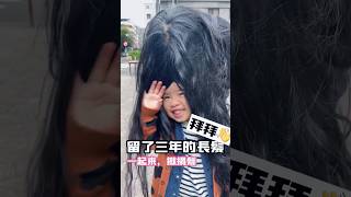 如何捐髮？ 三年頭髮拜拜 #捐髮 #一起來揪捐髮 #人生清單 #帶女兒做公益 #做公益