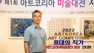 [artkoreatv] 홍대의 작가 '아트코리아미술대전 대상'(세계한인재단 총재상)