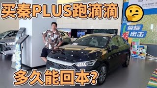 7.98万买台比亚迪秦PLUS跑滴滴，多久回能本？