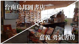 冷門書店設計PK戰 | 台南 烏邦圖UBUNTU書店 vs. 嘉義 勇氣書房