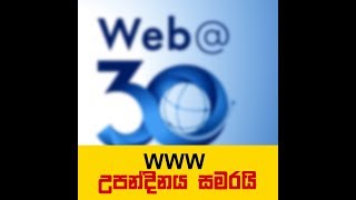 world wide web 30 years  - www වලට අදට අවුරැදු 30 යි