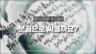 [주연캘리그라피] 좋은글귀, 붓끝으로 쓰는 작은 글씨,문장 써보기, 글씨체,calligraphy