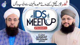 IDS Meetup: Episode 32 - Hafiz Tahir Qadri ft.Allama Liaquat Hussain Azhari
