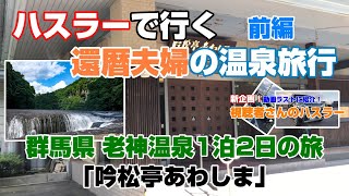 ✭ハスラーで行く還暦夫婦の温泉旅行✭群馬県 老神温泉「吟松亭あわしま」前編