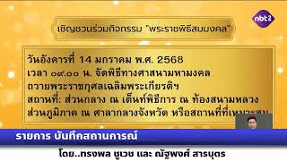 รายการบันทึกสถานการณ์ ร่วมเฉลิมพระเกียรติพระบาทสมเด็จพระเจ้าอยู่หัว เนื่องในโอกาสพระราชพิธีสมมงคล