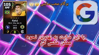 با این سایت بازیکنات رو به بهترین شکل ممکن مکس کن 😨😨✅