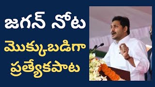 #TELAKAPALLIRAVI జగన్ నోట అదే  మూడురాజధానుల పాట!మొక్కుబడిగా     ప్రత్యేకపాట