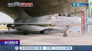 隨時戒備! 共軍侵擾東南空域 幻象移防監控共機 國軍接獲緊急起飛