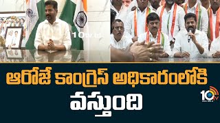 Revanth Reddy Comments on BRS Govt | ఆరోజే కాంగ్రెస్ అధికారంలోకి వస్తుంది | 10TV