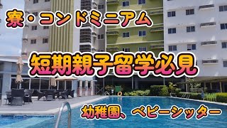 【セブ島留学】春休み、夏休み短期親子留学必見！オリジナルプランで考える親子留学。寮・コンドミニアム、幼稚園・ベビーシッターなど。オリジナルプランを諦めない！