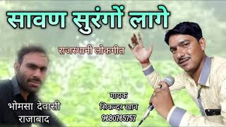 Superhit Rajasthani Lokgeet | सावन सुरंगो लागे | Sikandar Khan | JK Music Rajasthan