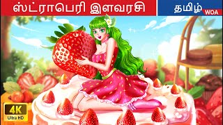 ஸ்ட்ராபெரி இளவரசி | Princess Story in Tamil | Fairy Tales |  @WOATamilFairyTales