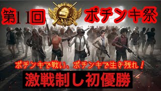 【PUBG MOBILE】第6話／第11回ポチンキ祭〜100人開催を目指す〜