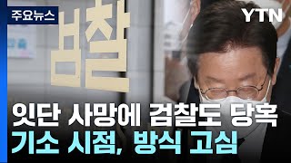 잇단 사망에 검찰도 당혹...李 기소 시점 고심 / YTN