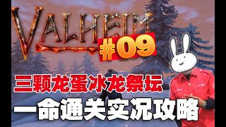 【英靈神殿Valheim】單人一命通關開荒實況攻略解說09 三顆龍蛋冰龍祭壇